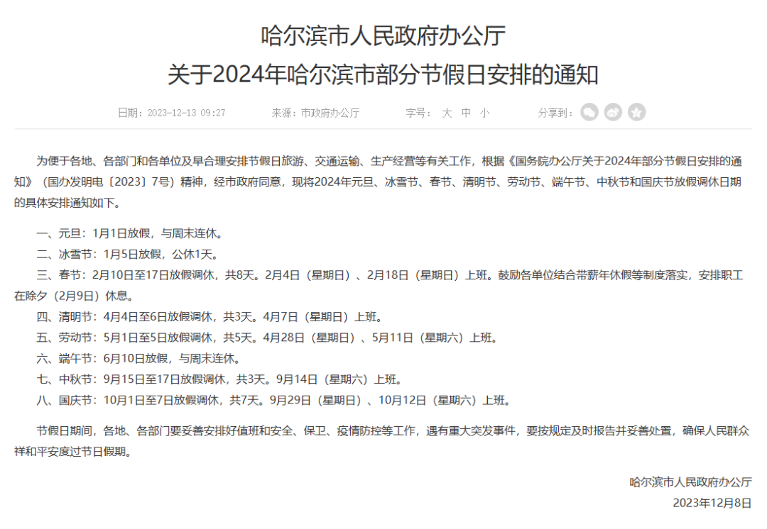 博天堂国际娱乐场哈尔滨市政府宣布：放假1天！官方回应“火出圈”：不是偶然已准备一年