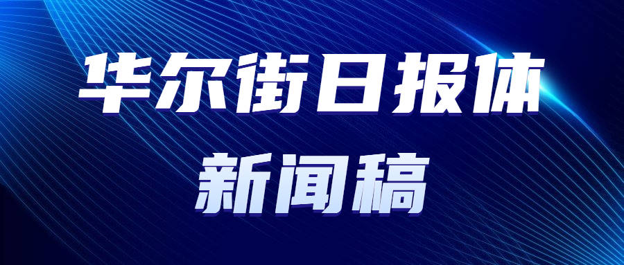 博天堂足彩手机app新闻发稿华尔街日报体新闻稿怎么写？