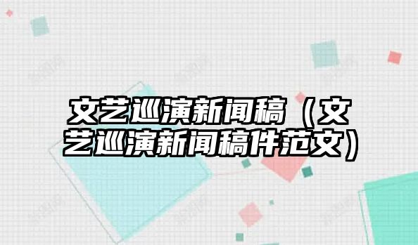 博天堂胜负文艺巡演信息稿（文艺巡演信息稿件范文）